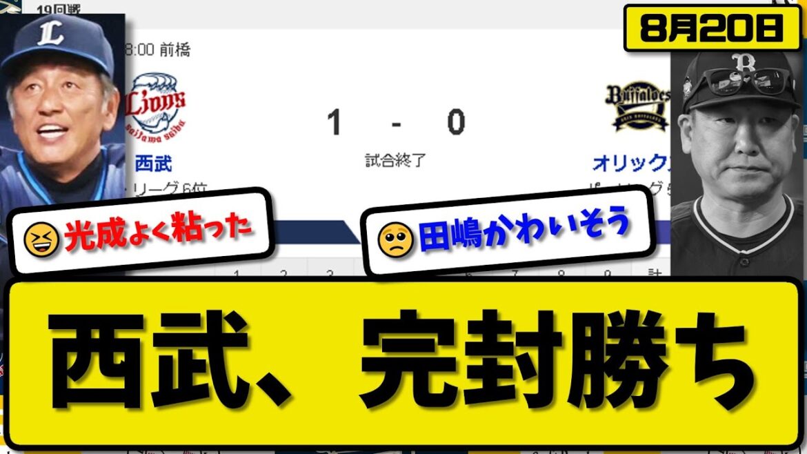 【5位vs6位】西武ライオンズがオリックスバファローズに1-0で勝利…8月20日完封リレー…先発高橋5回無失点…佐藤龍世か決勝打の活躍【最新・反応集・なんJ・2ch】プロ野球