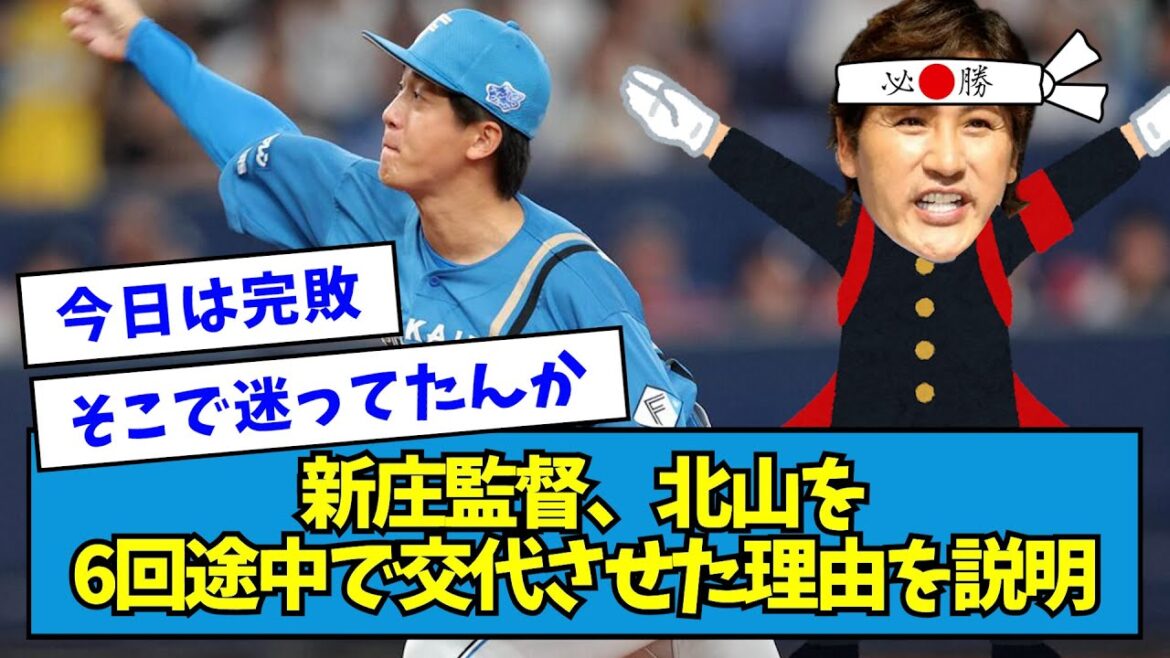 【球数と○○】新庄監督、北山を6回途中で交代させた理由を説明・・・【なんJ反応】