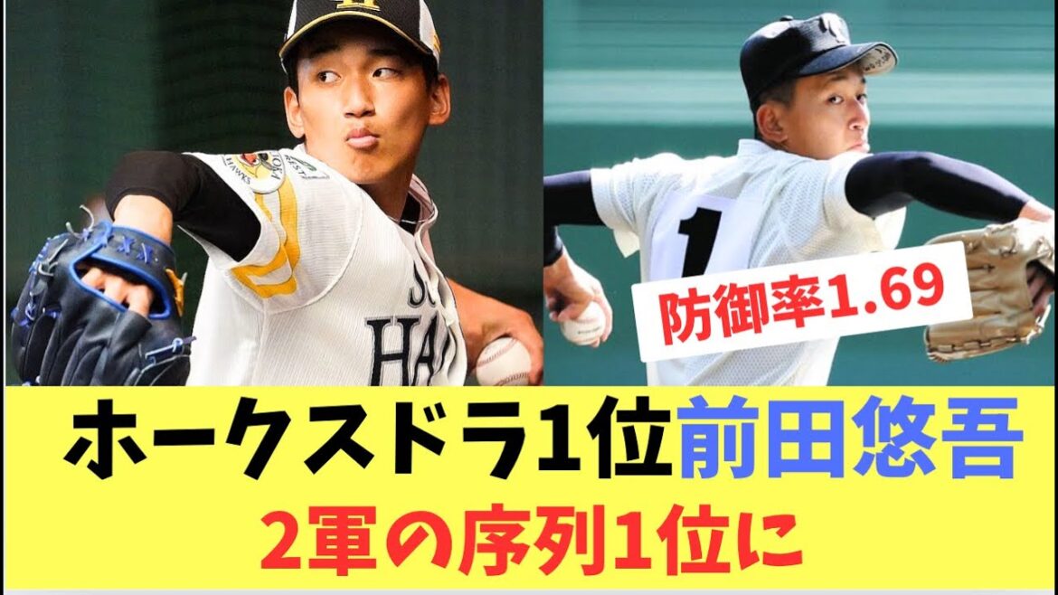 【ホークス】ホークス高卒ドラ1位前田悠伍！2軍の序列1位で1軍昇格間近か