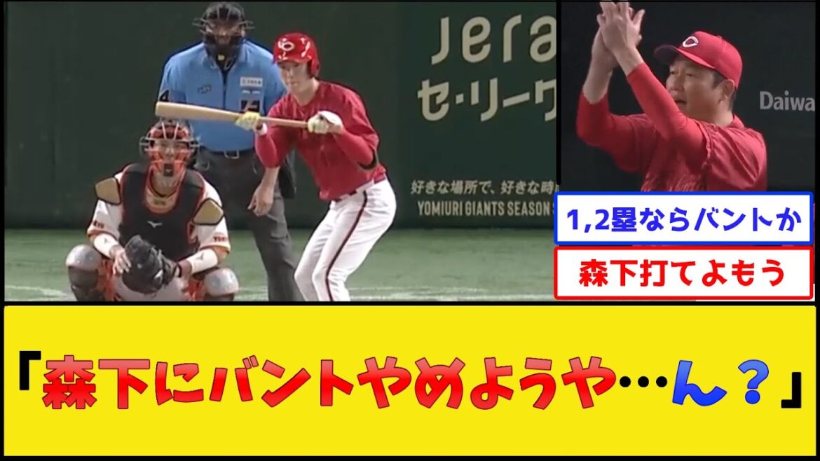 カープ森下、2ストライクからバスターを試みた結果【広島東洋カープ】【プロ野球なんJ 2ch プロ野球反応集】