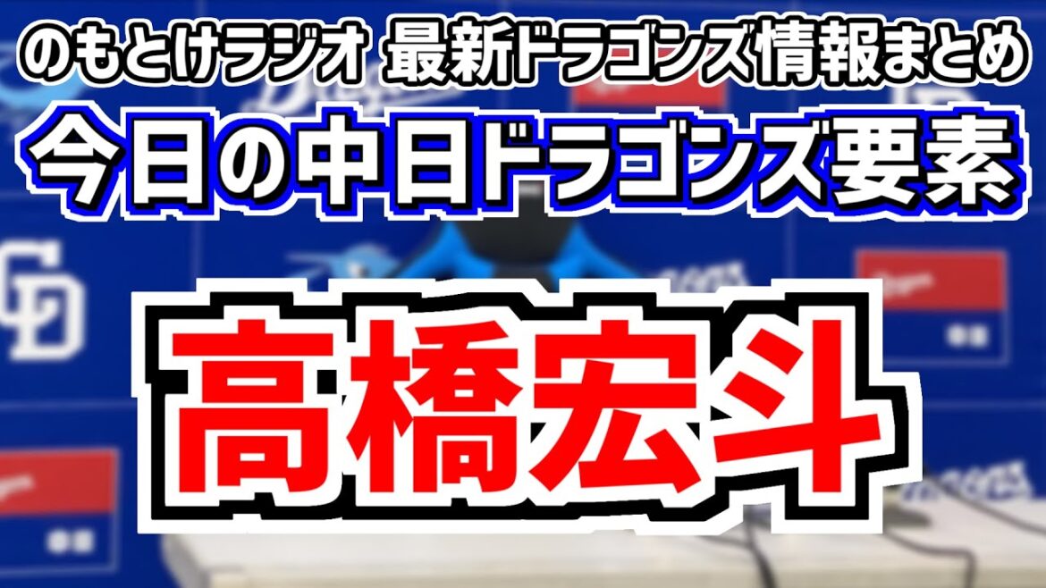 8月20(火)　のもとけラジオ/今日の中日ドラゴンズ要素　高橋宏斗が先発するも…石川昂弥 山本泰寛がタイムリーヒットDeNA戦、加藤匠馬 福谷浩司が1軍合流、柳裕也への期待、今後のスタメン オーダーは