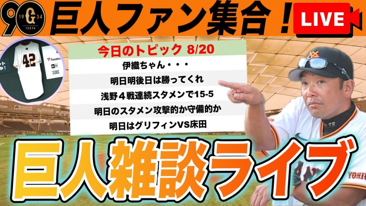 【巨人ファン集合】首位攻防3連戦初戦は大敗!今後の日程で何勝できるかなど巨人雑談ライブ 読売ジャイアンツ 【巨人ファン集合】首位攻防3連戦初戦は大敗!今後の日程で何勝できるかなど巨人雑談ライブ 読売ジャイアンツ