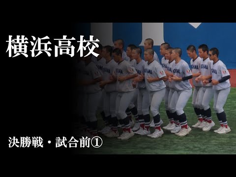 【24夏】横浜高校:試合前①(vs 東海大相模) 【24夏】横浜高校:試合前①(vs 東海大相模)