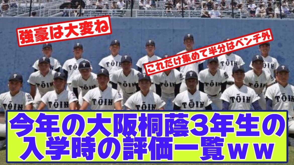 今の大阪桐蔭3年生の新入生時代の評価が凄い【なんJ野球反応まとめ】