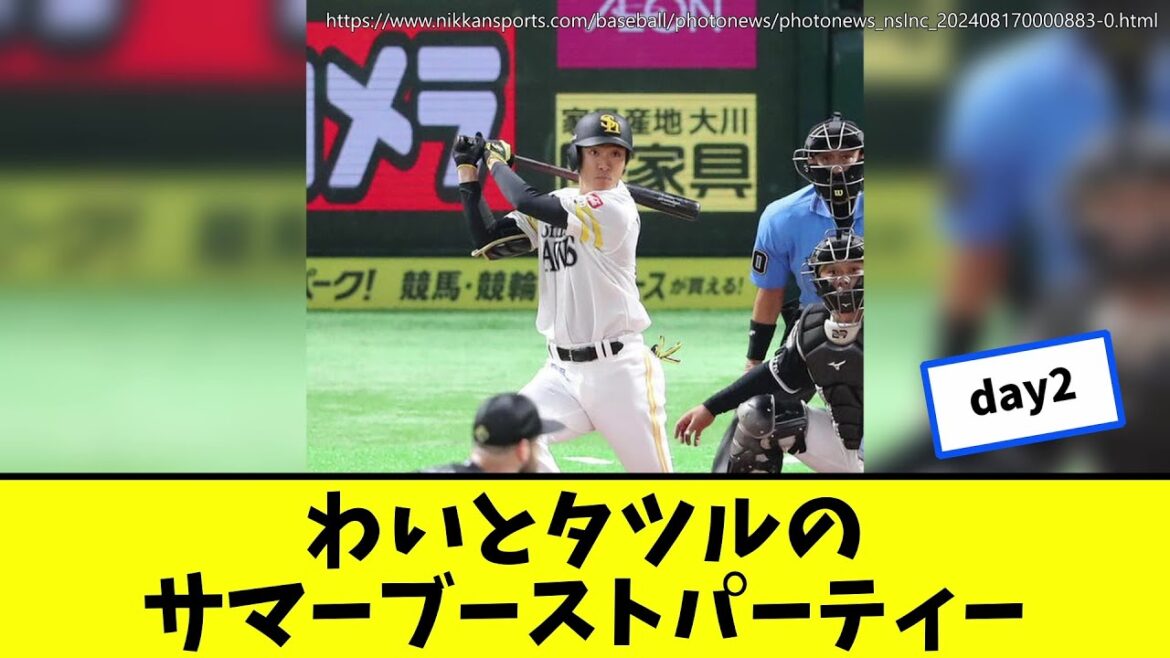 わいとタツルのサマーブーストパーティーday2【わいのタツル】【非公式応援ソング】【プロ野球】
