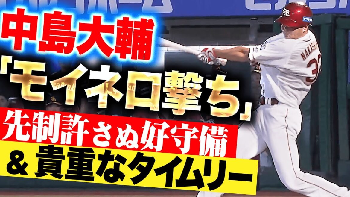 【見事モイネロ撃ち】中島大輔『先制点を防ぐ好守備＆勝負強さ光るタイムリーで貴重な追加点！』