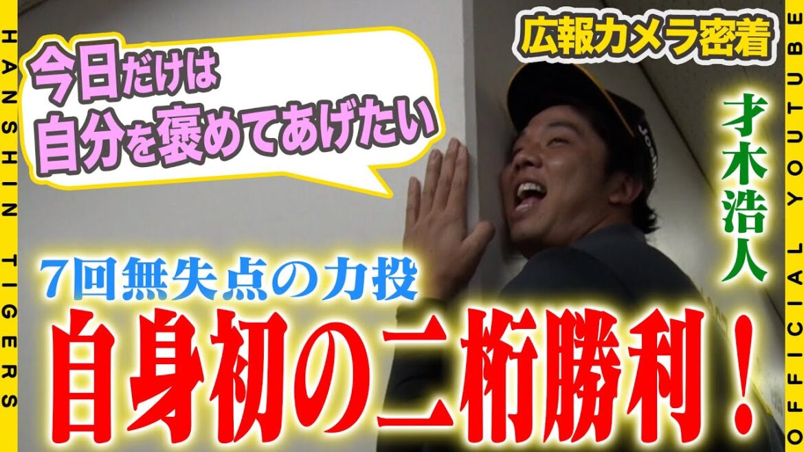 【広報密着】#才木浩人 投手が自身初でキャリアハイとなる10勝目をマーク！直近2試合の登板を振り返り『今日無失点で抑えられたことがでかい』と更なる高みへ弾みをつける大きな一勝となりました！