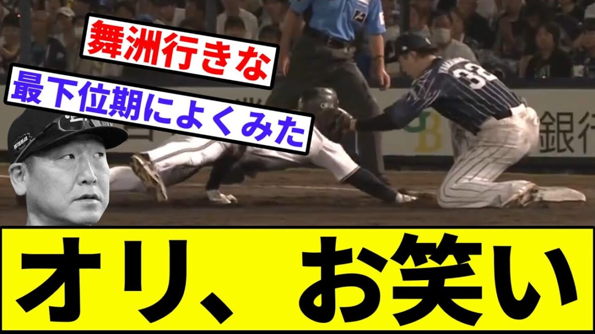 【田嶋、キレていいぞ】オリ、お笑い【なんJ反応】【プロ野球反応集】【2chスレ】【1分動画】【5chスレ】【来田】【牽制アウト】【オリックスバファローズ】【西武ライオンズ】【田嶋】
