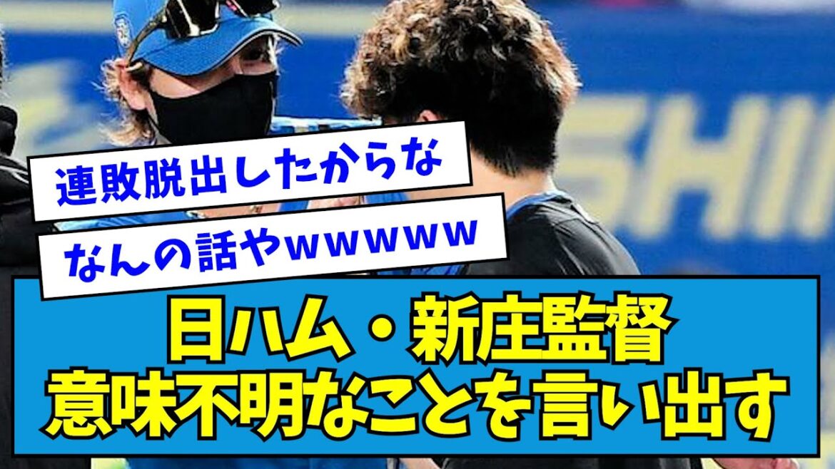 【草】日ハム・新庄監督、意味不明なことを言い出す【なんJ反応】 【草】日ハム・新庄監督、意味不明なことを言い出す【なんJ反応】