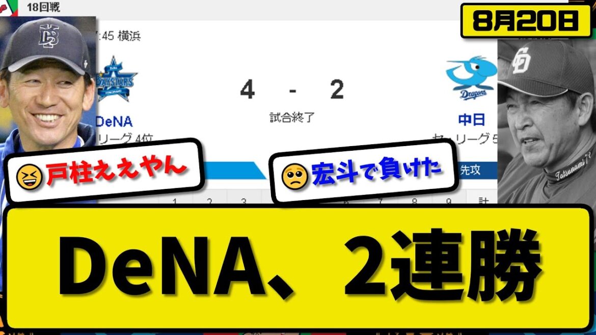 【4位vs5位】DeNAベイスターズが中日ドラゴンズに4-2で勝利…8月20日接戦逃げ切り2連勝…先発大貫4.2回2失点…京田&戸柱&牧が活躍【最新・反応集・なんJ・2ch】プロ野球