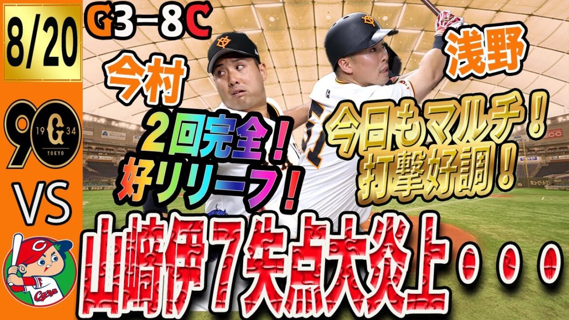 まーた末包にやられた！巨人は広島との首位攻防初戦に大敗！浅野の活躍はポジ、二桁安打打ってるけど点入らん　読売ジャイアンツ