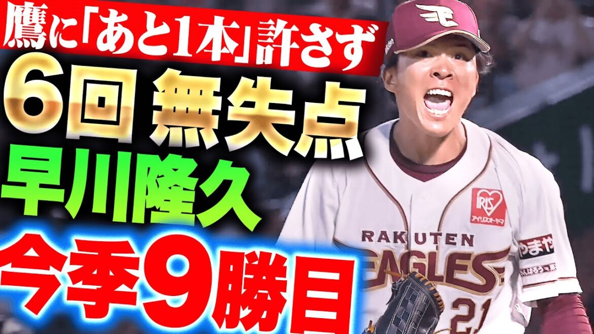 【粘りの6回無失点】早川隆久『あと1本を許さず…鷹打線を封じて今季9勝目』