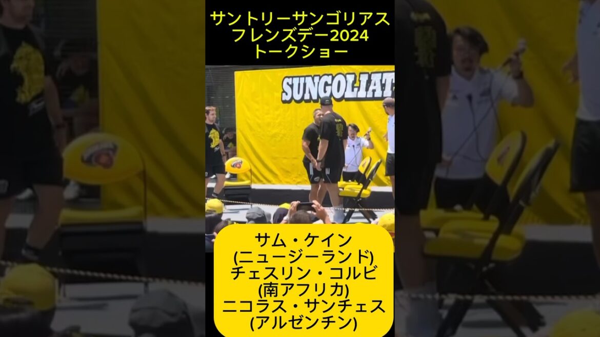 トークショー(ケイン、コルビ、サンチェス)| サンゴリアス・フレンズデー2024