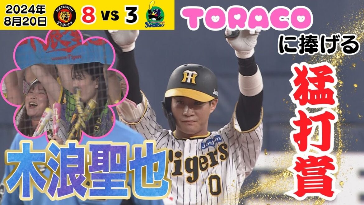 【恐怖の8番木浪 完全復活】2本の2ベースを含む3安打2打点の猛打賞！TORACOも大喜び！！（2024年8月20日 阪神－ヤクルト）#サンテレビボックス席