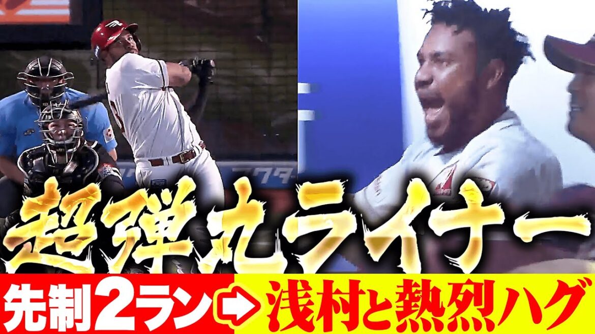 【浅村さ〜ん!!】フランコ『超弾丸ライナーで叩き込んだ！今季7号2ランで先制！』