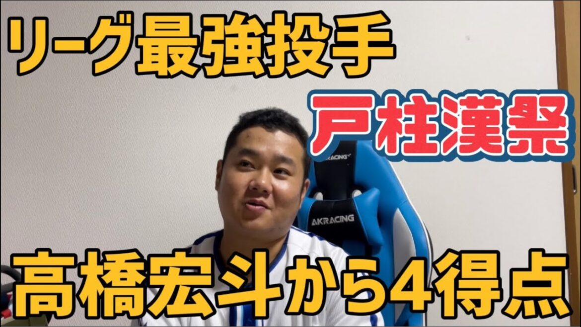 リーグ最強投手　高橋宏斗から4得点