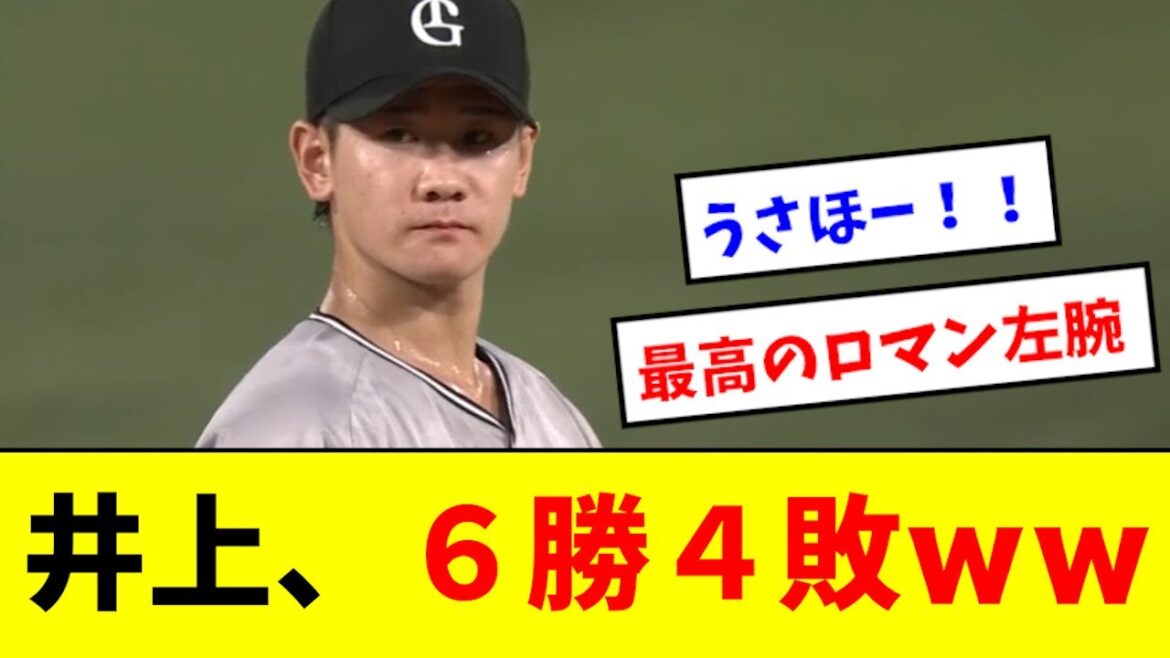 【ロマン左腕】井上、安定感の半端ない投手になるwww