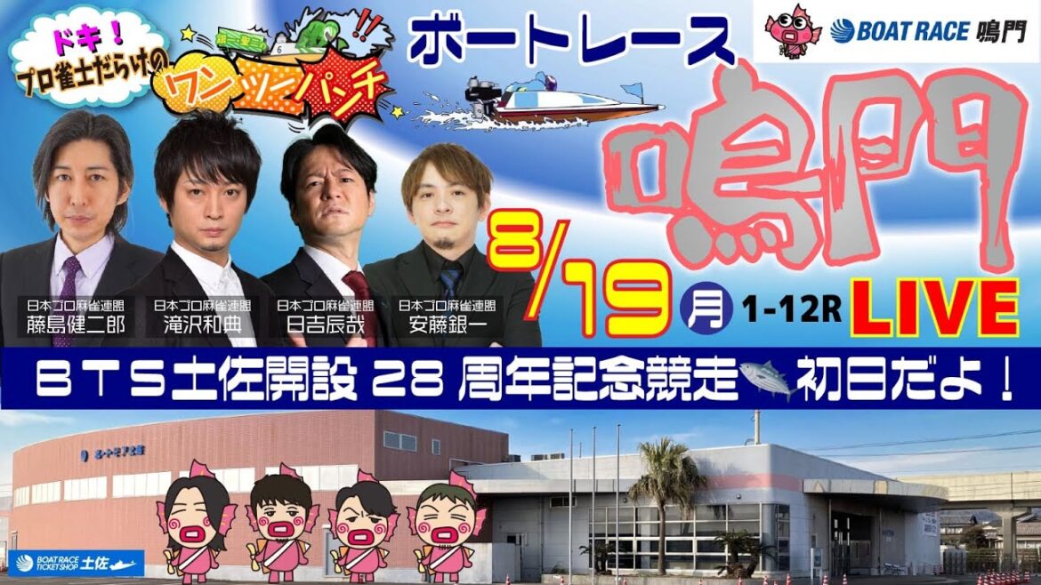ボートレース鳴門 　BTS土佐開設28周年記念競走　1日目　8月19日(月)　【ボートレースライブ】