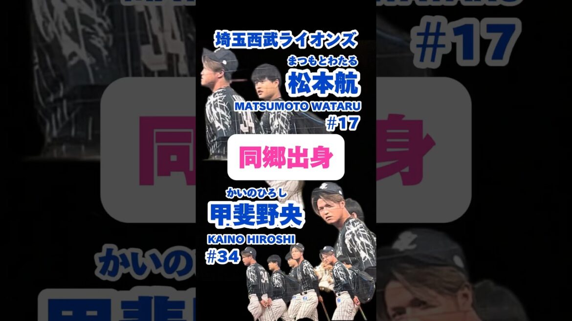 #同郷出身 #中学兵庫県選抜 #同じユニホーム #ふたたび #再び #甲斐野央 #松本航 #埼玉西武ライオンズ #かいのひろし #まつもとわたる #lions