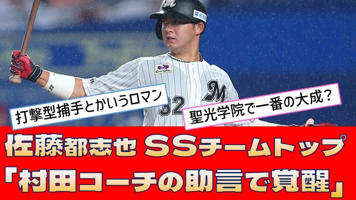 【ロッテ 佐藤都志也】SSチームトップ「村田コーチの助言で覚醒」