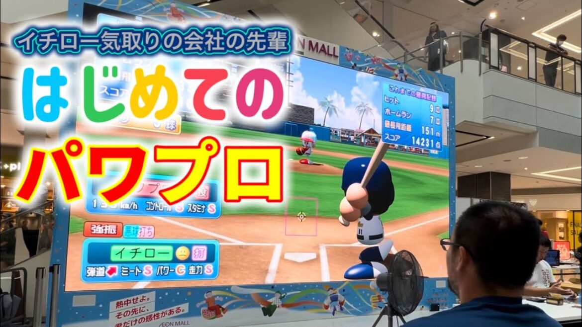 イチロー気取りの会社の先輩　はじめてのパワプロ
