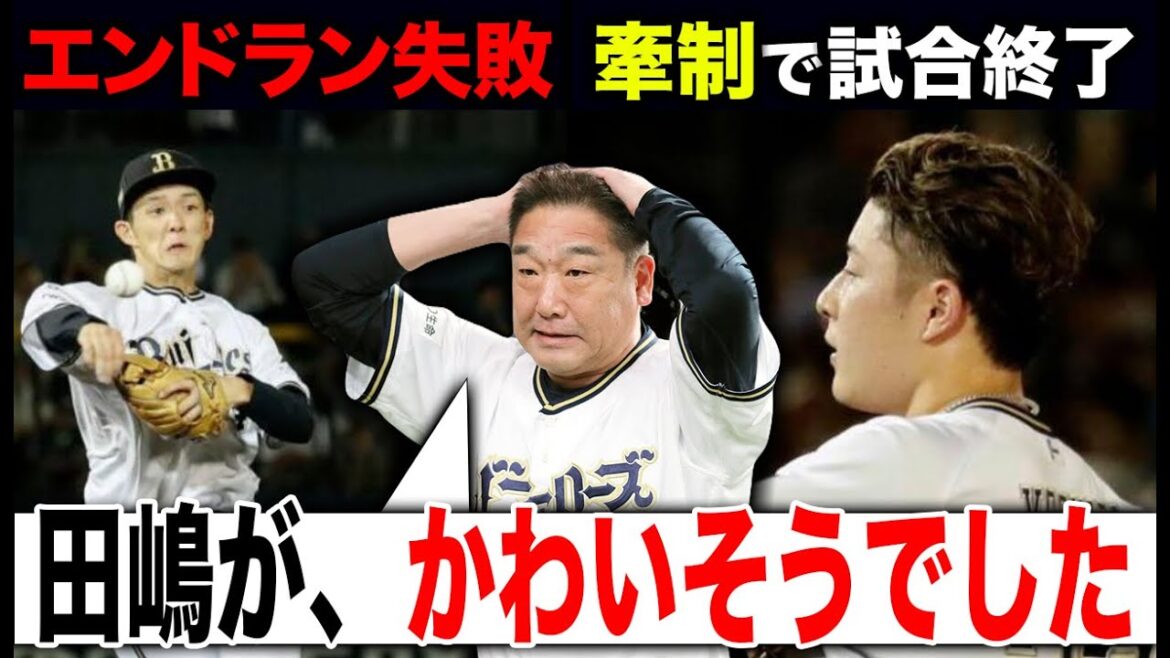 【これがBクラスチームの戦い方】日本ハム3タテが一瞬で消え去った敗戦... 死球直後の初球エンドラン失敗など全て裏目に出た中嶋監督の采配について【オリックスバファローズ】