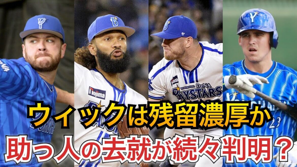 【外国人6人の去就予想】ウィックは残留濃厚?助っ人外国人の去就が続々判明か 【外国人6人の去就予想】ウィックは残留濃厚?助っ人外国人の去就が続々判明か