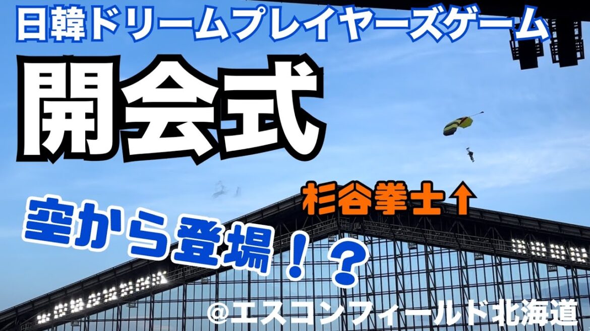 【日韓ドリームプレイヤーズゲーム】開会式（杉谷拳士開会宣言）