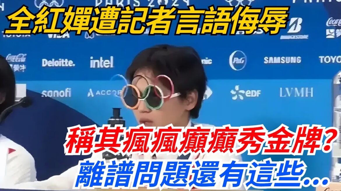 全紅嬋遭記者言語侮辱，稱其瘋瘋癲癲秀金牌？采訪離譜問題還有這些...【體壇聊吧】#體育#全紅嬋#采訪