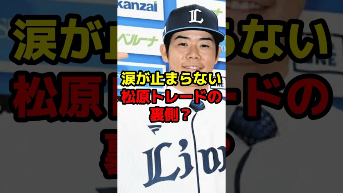 涙が止まらない松原トレードの裏側？ #shorts #野球 #野球ネタ #トレード #電撃 #松原聖弥 #巨人