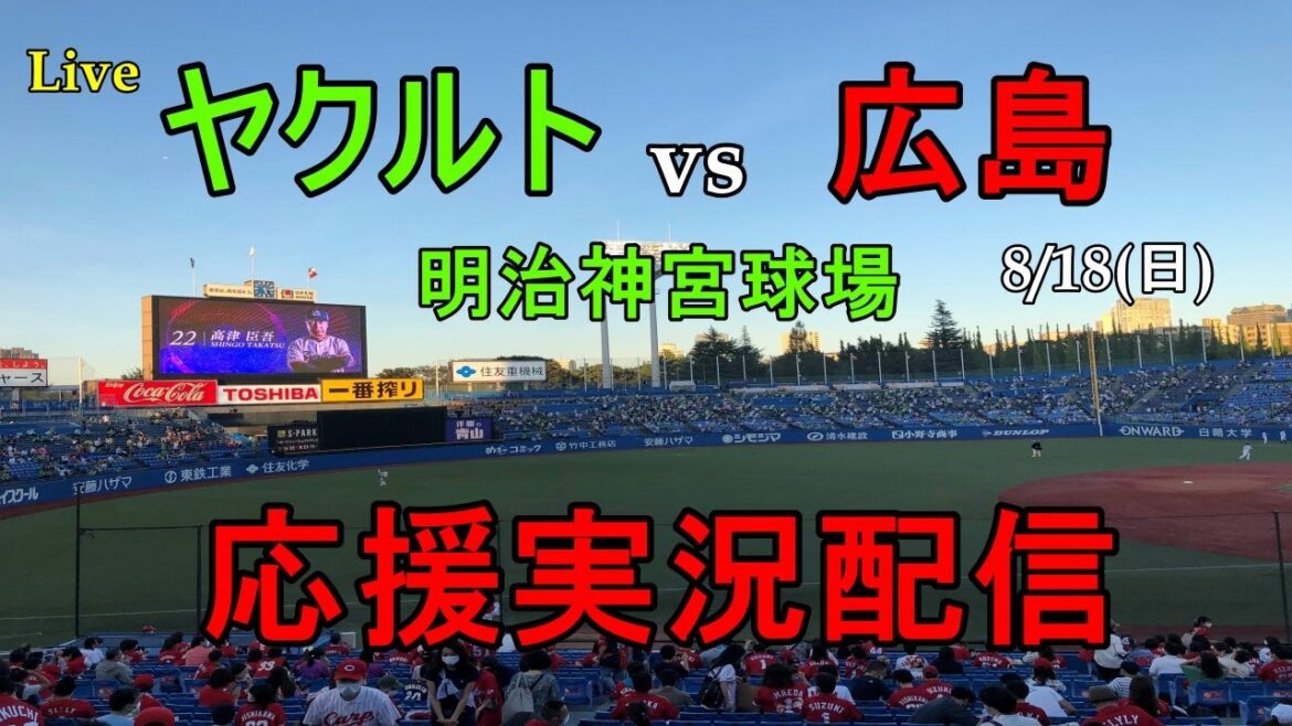 【野球実況ライブ】東京ヤクルトスワローズvs広島東洋カープ