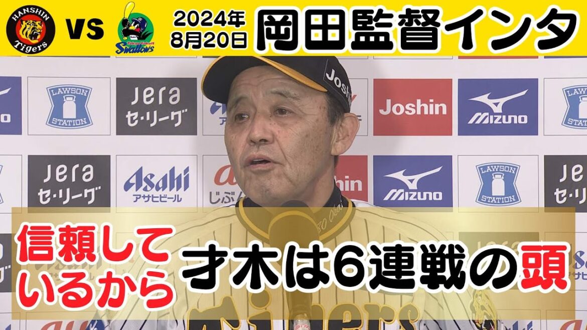 【才木は信頼しているから】岡田監督インタビュー（2024年8月20日 阪神－ヤクルト）#サンテレビボックス席