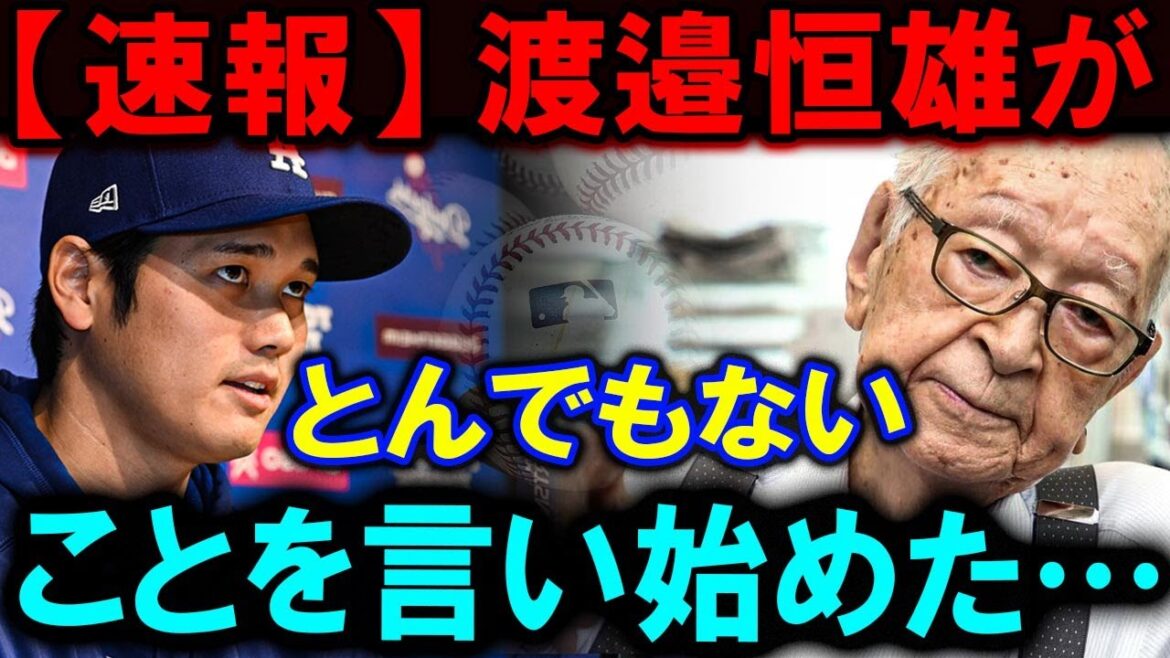 【大谷翔平】「大谷翔平に絶対謝罪しない」渡邉恒雄がとんでもないことを言い始めた…【最新/MLB/大谷翔平/山本由伸】 【大谷翔平】「大谷翔平に絶対謝罪しない」渡邉恒雄がとんでもないことを言い始めた…【最新/MLB/大谷翔平/山本由伸】