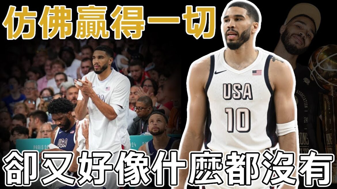 2024NBA總冠軍，最佳一陣，Tatum奧運會卻被DNP！不是Kerr不給你機會！兩戰砍4分，你的偽巨頭身份實錘，難怪得不到FMVP！