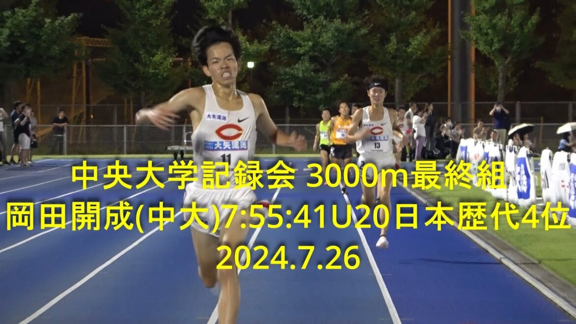 『岡田開成(中大)U20日本歴代4位/2着本間(中大)/3着黒田朝日(青学大)』中央大学記録会 3000m最終組 2024.7.26 『岡田開成(中大)U20日本歴代4位/2着本間(中大)/3着黒田朝日(青学大)』中央大学記録会 3000m最終組 2024.7.26