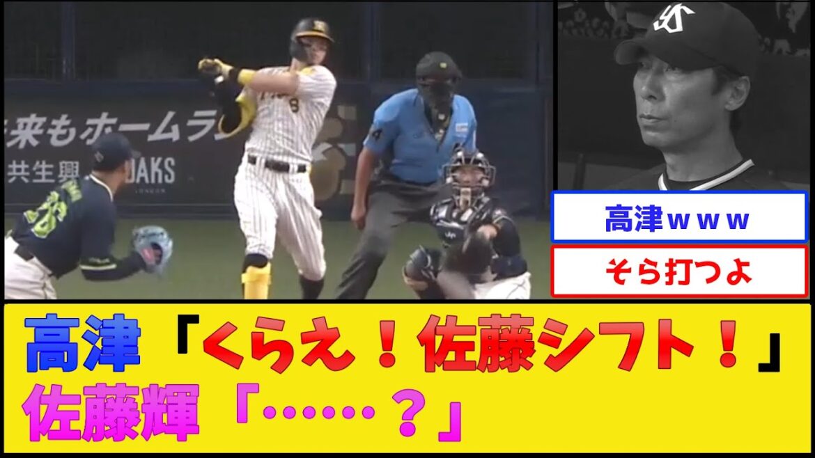 阪神・佐藤輝明、ヤクルトにシフトを敷かれた結果【阪神タイガース】【プロ野球なんJ 2ch プロ野球反応集】 阪神・佐藤輝明、ヤクルトにシフトを敷かれた結果【阪神タイガース】【プロ野球なんJ 2ch プロ野球反応集】