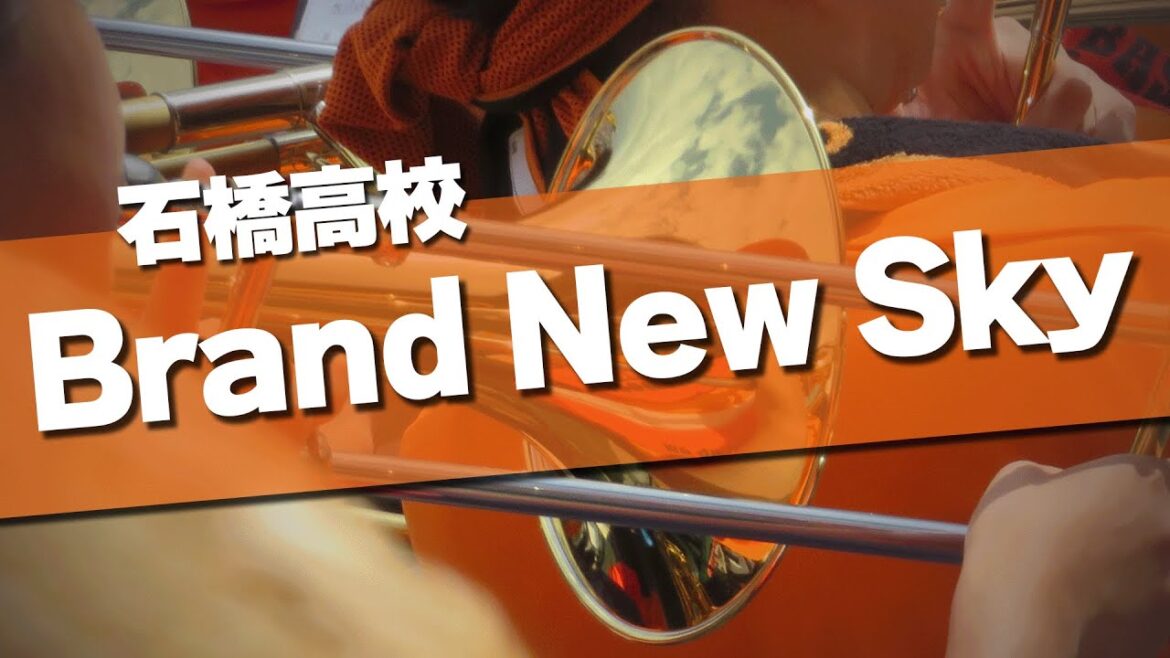 石橋高校 Brand New Sky 応援歌 2024夏 第106回 高校野球選手権大会 石橋高校 Brand New Sky 応援歌 2024夏 第106回 高校野球選手権大会
