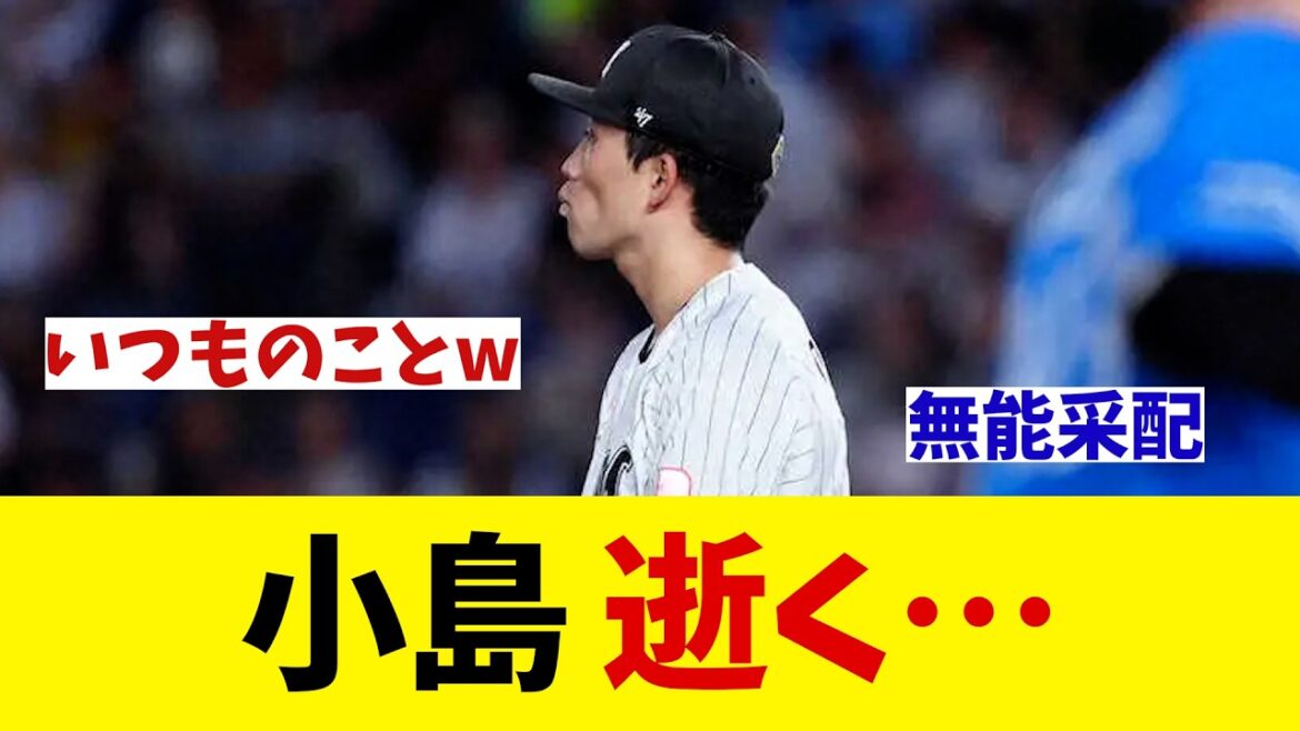 ロッテ・小島和哉　逝く・・・【野球情報】【2ch 5ch】【なんJ なんG反応】【野球スレ】