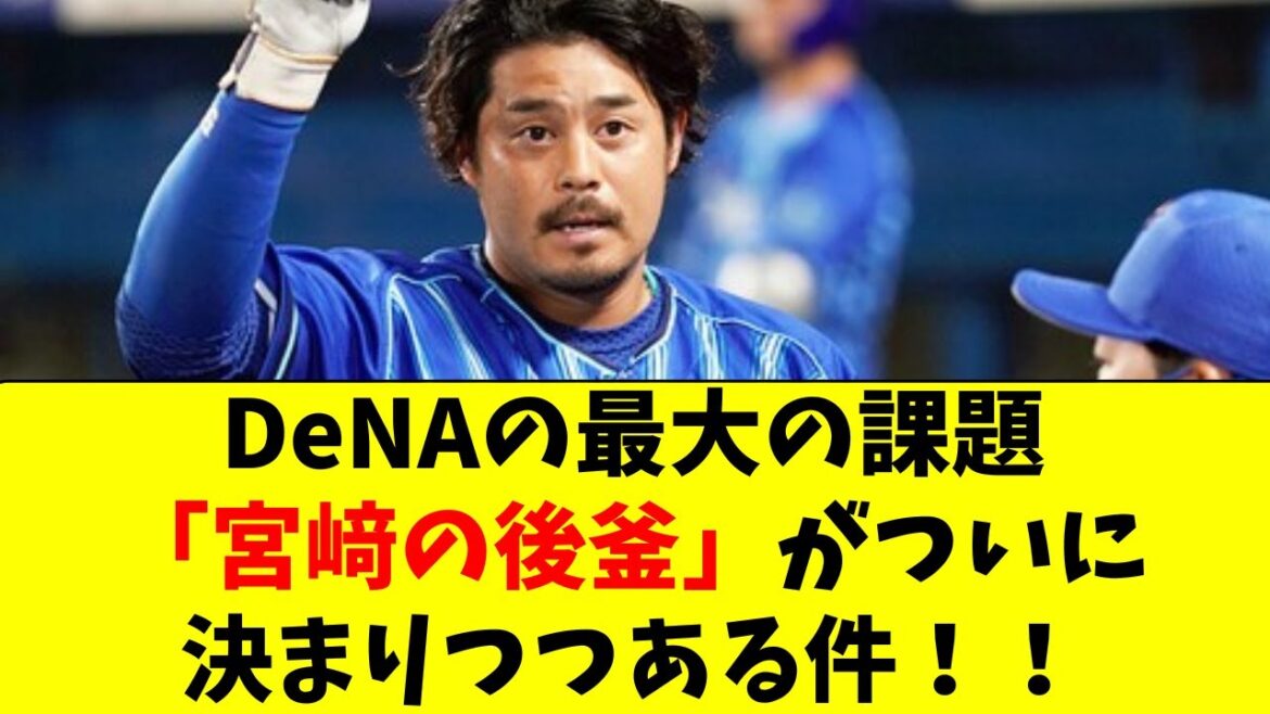 【DeNA】宮﨑の後釜のサード、あの選手が務める可能性！