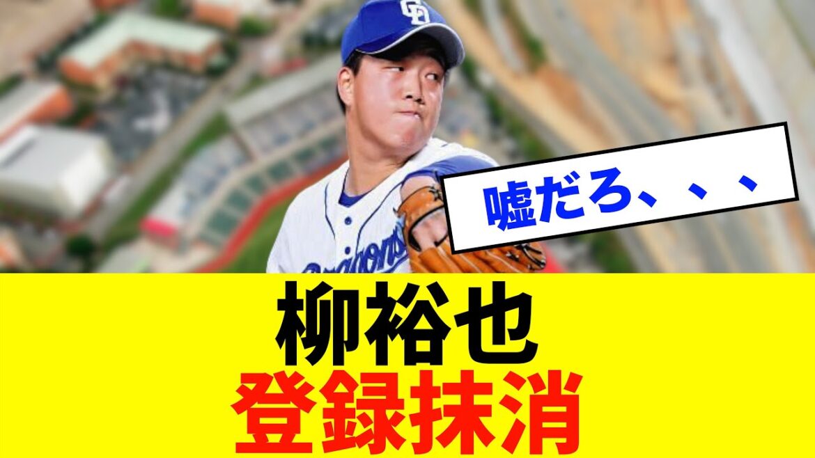 【速報】中日ドラゴンズ「柳裕也」登録抹消⁈※中日ドラゴンズ専門スレ反応集