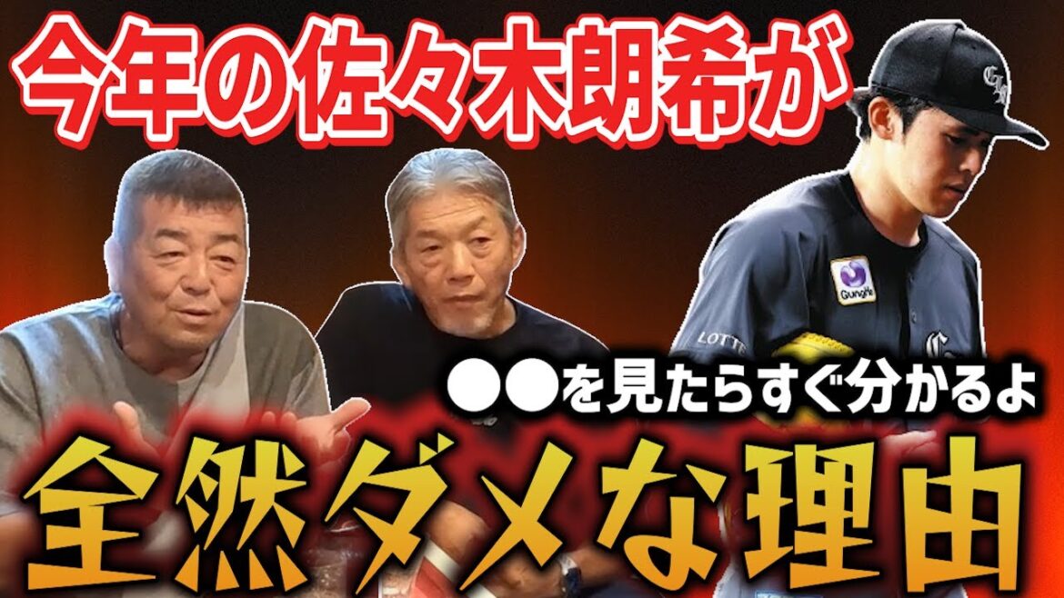 ⑦【問題勃発】今年の佐々木朗希が全然ダメになってしまった理由「投げる球も遅くなってるだろ？何でか分かる？」【角盈男】【高橋慶彦】【広島東洋カープ】【プロ野球OB】