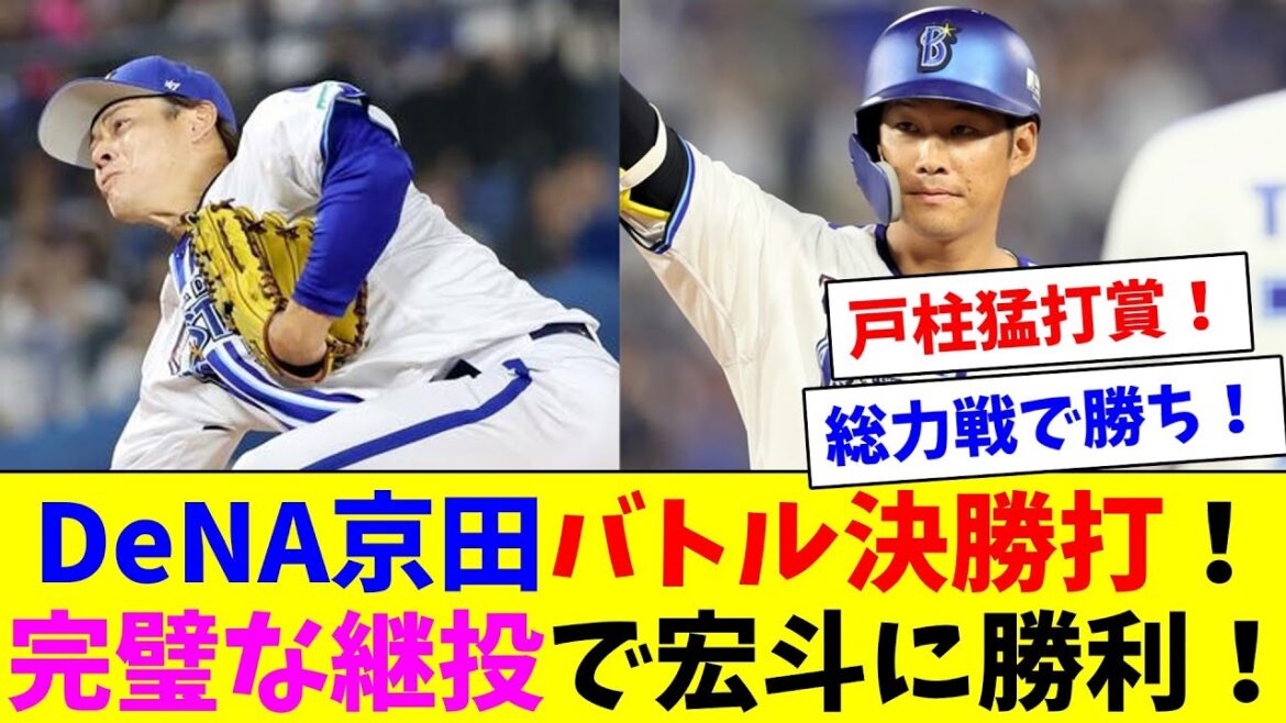 DeNA大貫2失点で降板も颯ヤスアキウェンデルケン森原が無失点リレー！牧戸柱京田のタイムリーで勝利！
