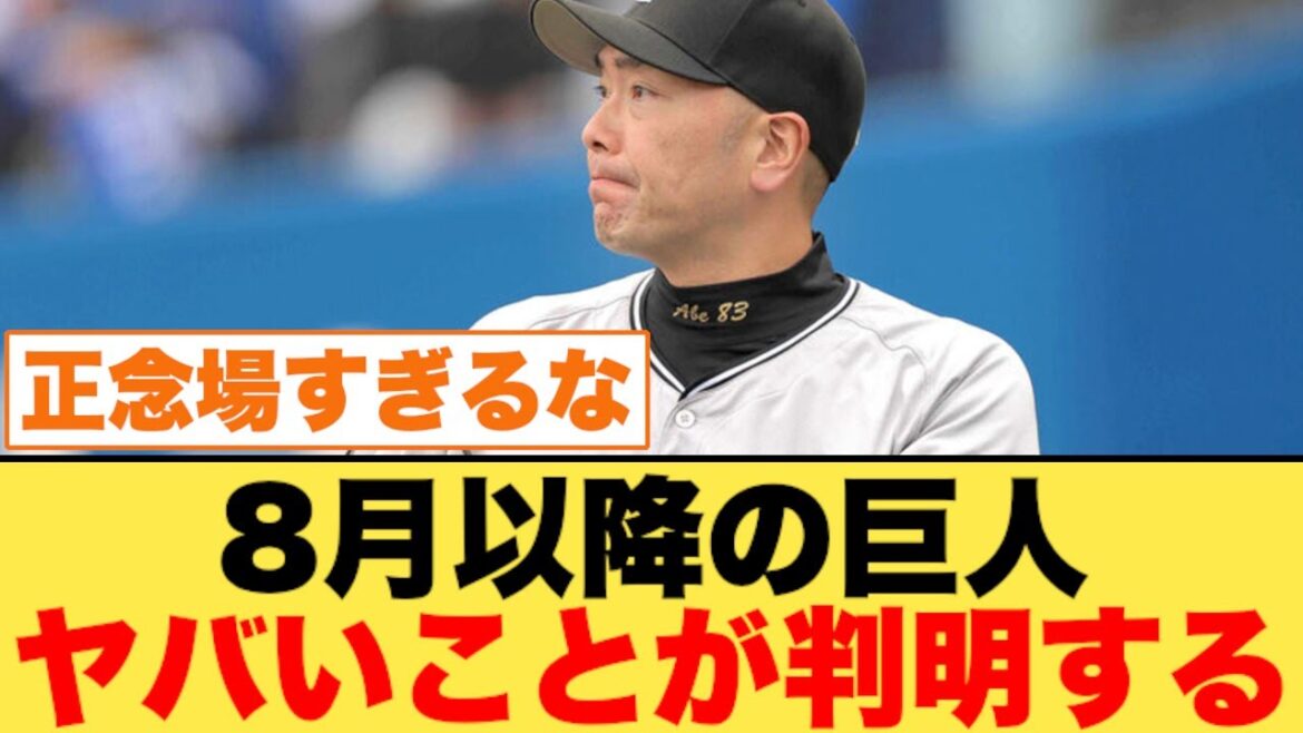 ８月以降の巨人、ヤバいことが判明する