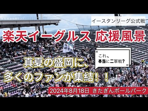 20240818 楽天イーグルス(ファーム)応援風景 現地映像 きたぎんボールパーク イースタンリーグ公式戦 20240818 楽天イーグルス(ファーム)応援風景 現地映像 きたぎんボールパーク イースタンリーグ公式戦