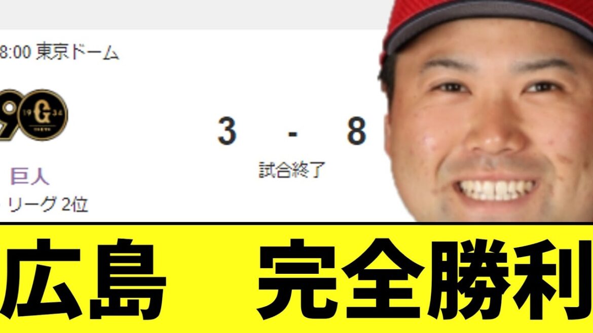 広島　巨人との天王山初戦を完全勝利！