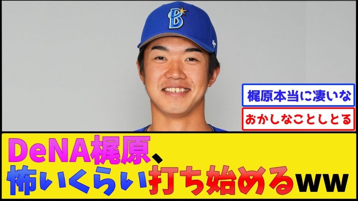 【覚醒】DeNA梶原、怖いくらい打ち始めるwww【横浜DeNAベイスターズ】【プロ野球なんJ 2ch プロ野球反応集】 【覚醒】DeNA梶原、怖いくらい打ち始めるwww【横浜DeNAベイスターズ】【プロ野球なんJ 2ch プロ野球反応集】