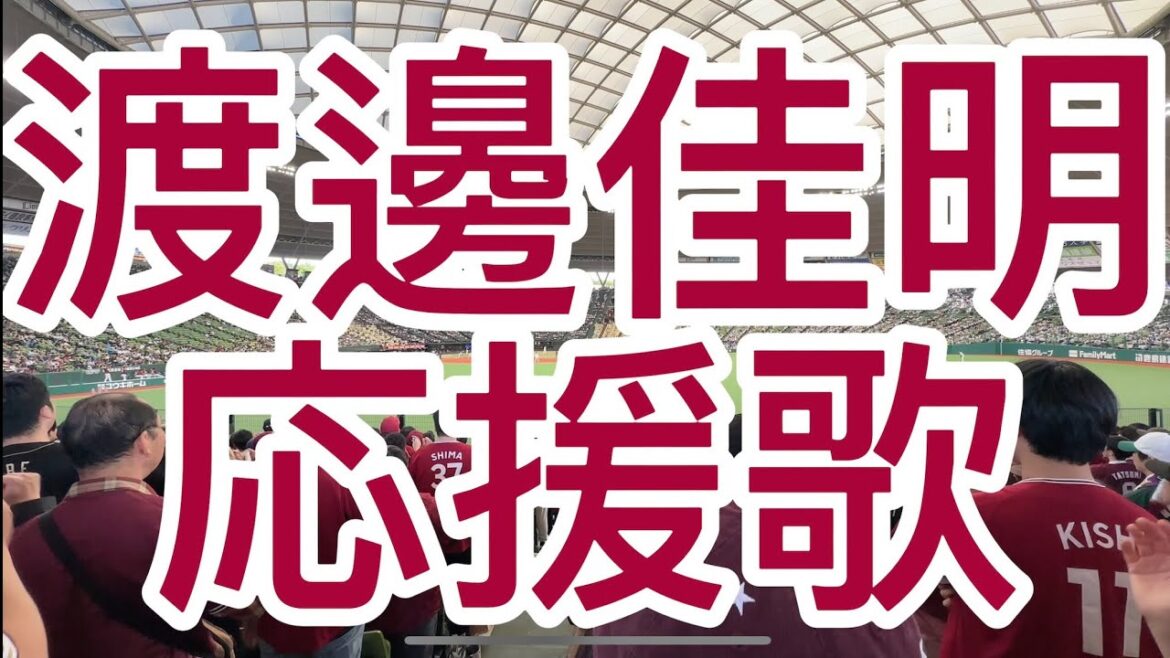 東北楽天ゴールデンイーグルス　渡邊佳明　応援歌　2024