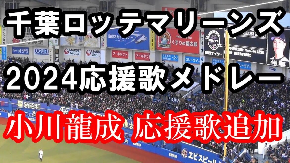 【現地撮影/歌詞付き】 小川龍成 応援歌収録Version 千葉ロッテマリーンズ2024応援歌メドレー