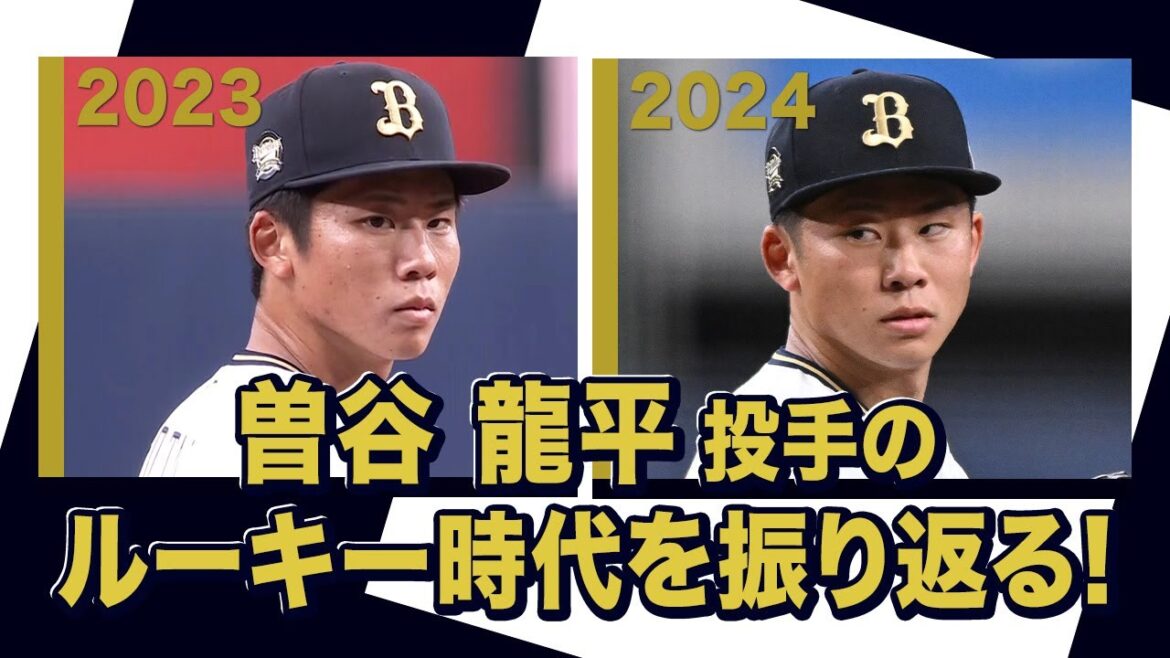 あの頃のBoku～曽谷龍平投手～オリックス・バファローズが好きやねん編〜