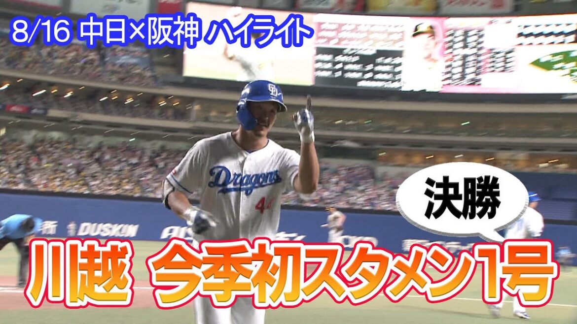 8/16 中日×阪神 ハイライト